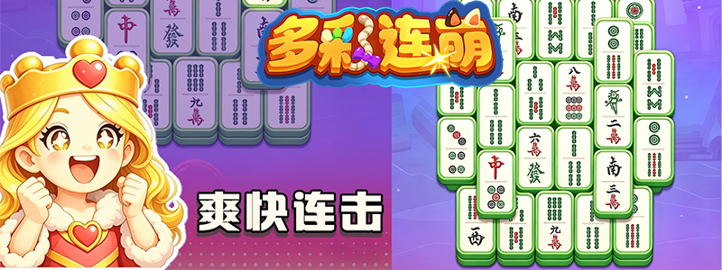 多彩连萌